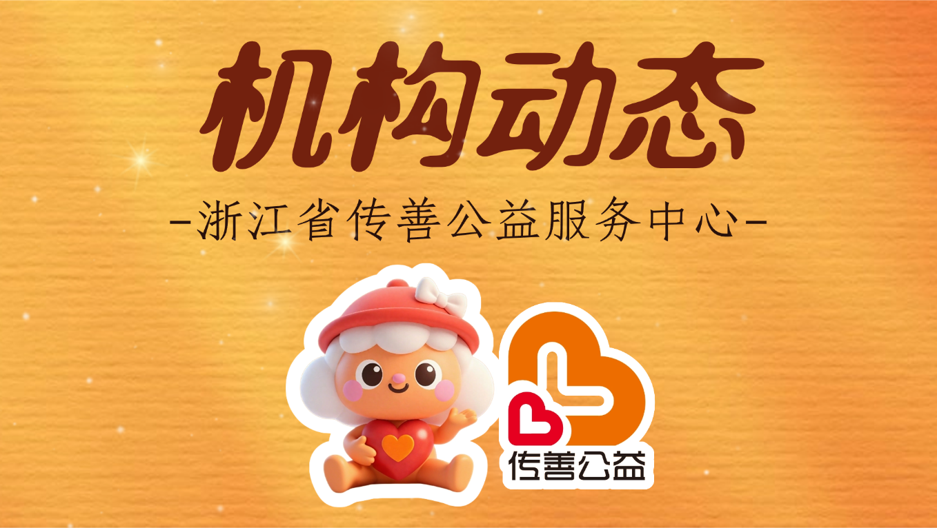 浙江省传善公益服务中心第一届第六次理事会顺利召开